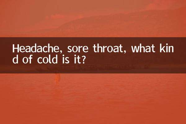 頭痛、喉の痛み、何の風邪ですか？