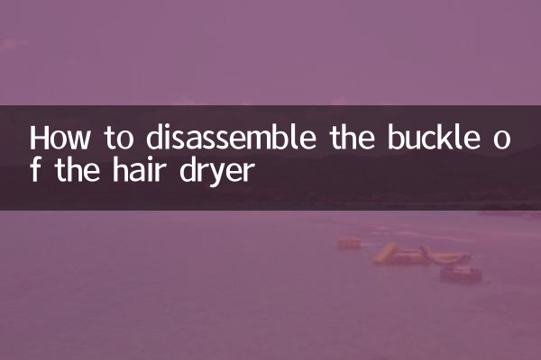 How to disassemble the buckle of the hair dryer