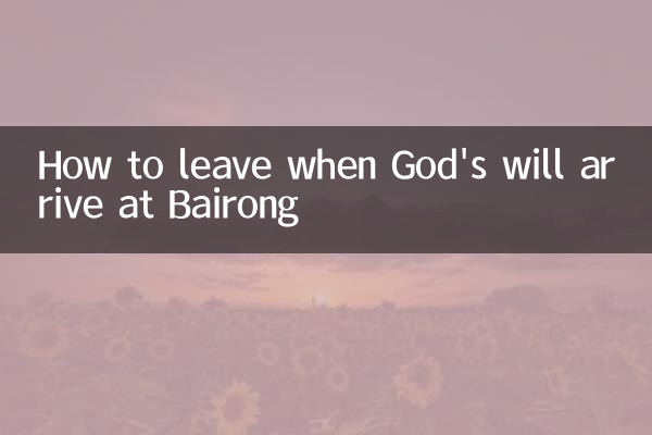 How to leave when God's will arrive at Bairong