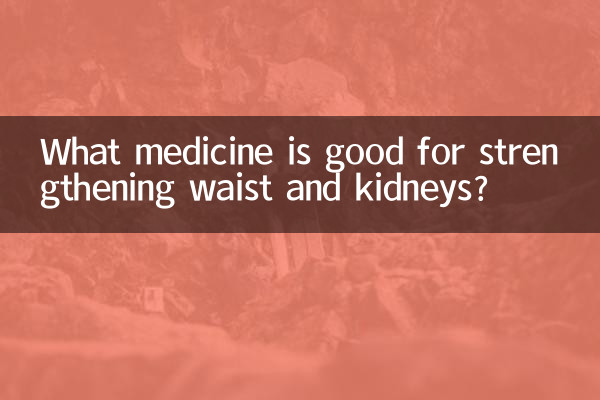 What medicine is good for strengthening waist and kidneys?