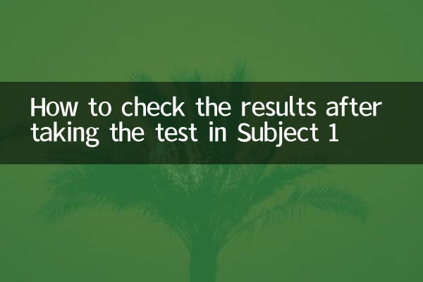How to check the results after taking the test in Subject 1