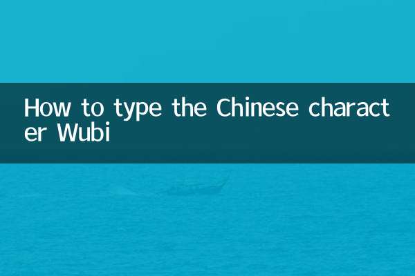 كيفية كتابة الحرف الصيني Wubi