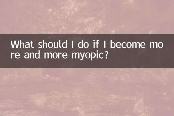 近視がどんどん進んでしまったらどうすればいいですか？