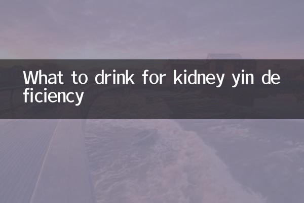 肾阴虚泡什么喝