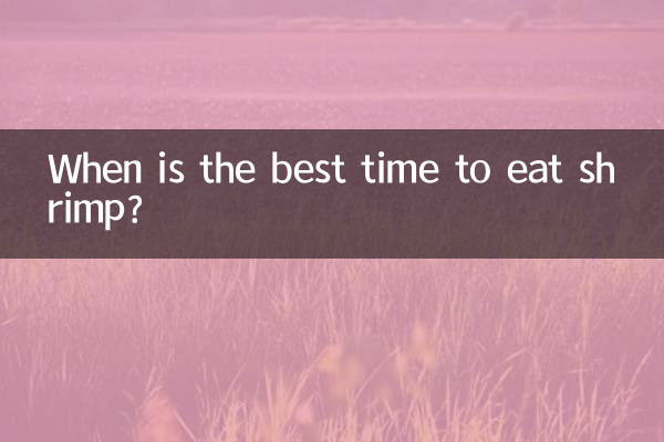 什麼時候適合吃蝦