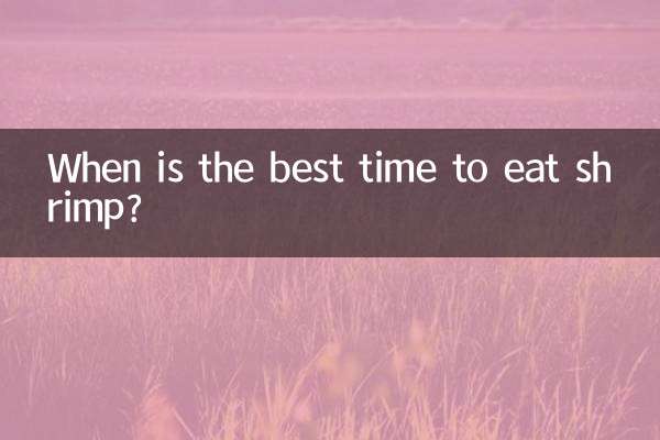 什么时候适合吃虾