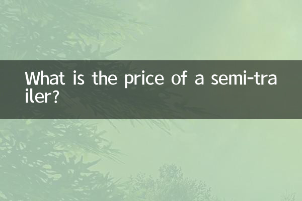 نیم ٹریلر کی قیمت کیا ہے؟