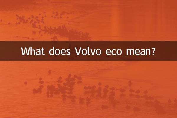 沃爾沃eco是什麼意思