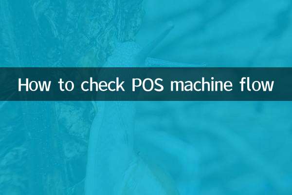 pos机流水怎么查询