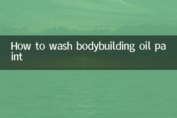 बॉडीबिल्डिंग ऑयल पेंट कैसे धोएं
