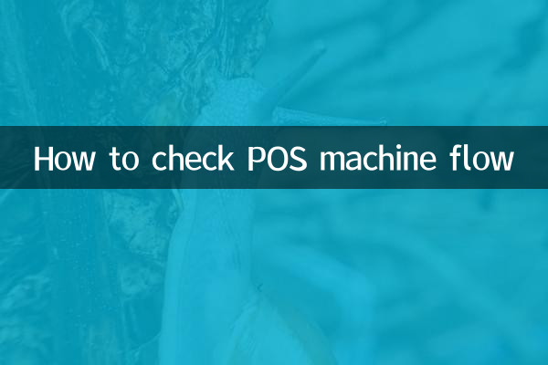 POS مشین کے بہاؤ کی جانچ کیسے کریں