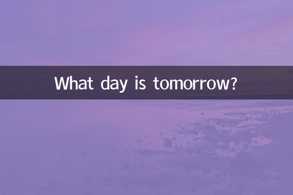 明日は何日ですか?