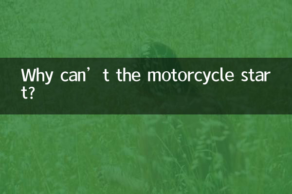 摩托车怎么打不着火
