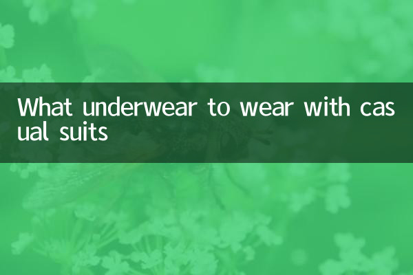 休閒西服配什麼內衣