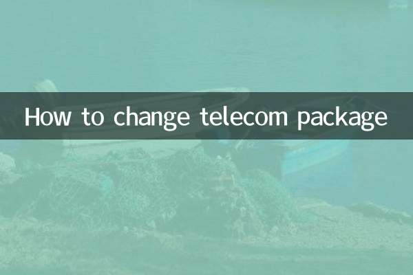 电信换套餐怎么换