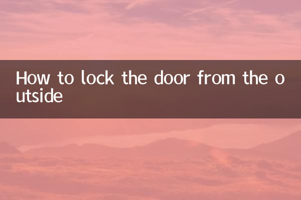 外側からドアをロックする方法