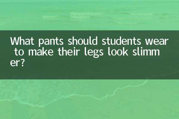 学生は脚を細く見せるためにどのようなパンツを履くべきですか?