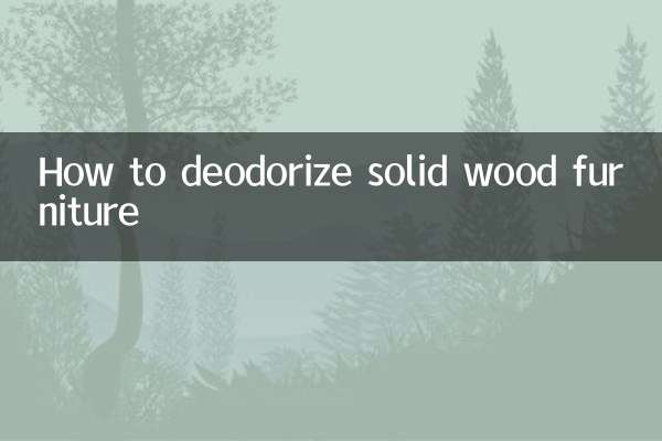 實木家具怎麼除味