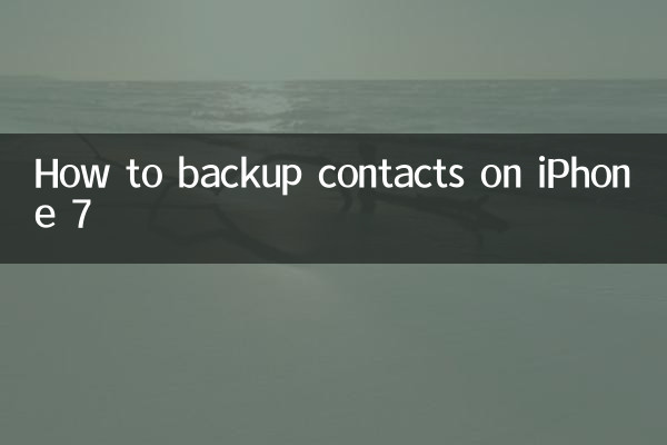 আইফোন 7 এ কীভাবে পরিচিতি ব্যাকআপ করবেন