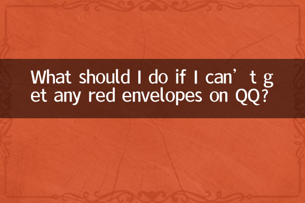 اگر نتوانم هیچ پاکت قرمزی را در QQ دریافت کنم، چه کاری باید انجام دهم؟