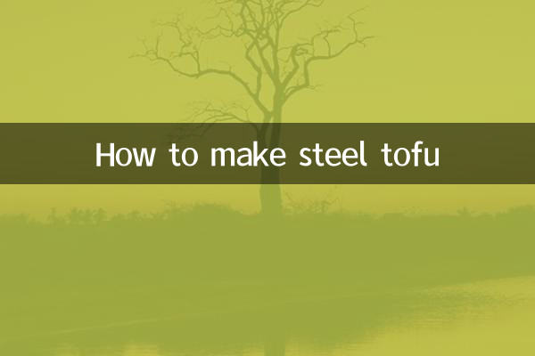钢豆腐怎么做