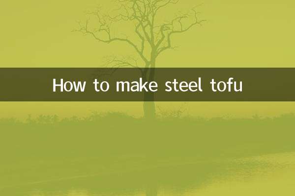 钢豆腐怎么做