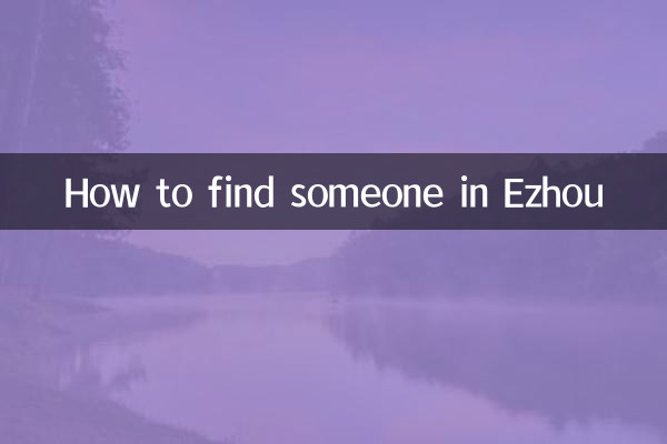 要到鄂州找人怎麼找