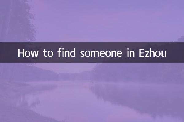 要到鄂州找人怎麼找