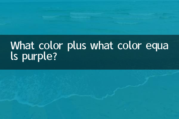 چه رنگی به اضافه چه رنگی برابر با بنفش است؟