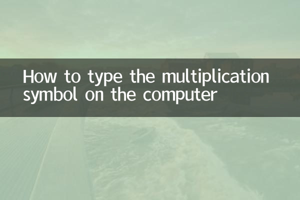 Как набрать знак умножения на компьютере