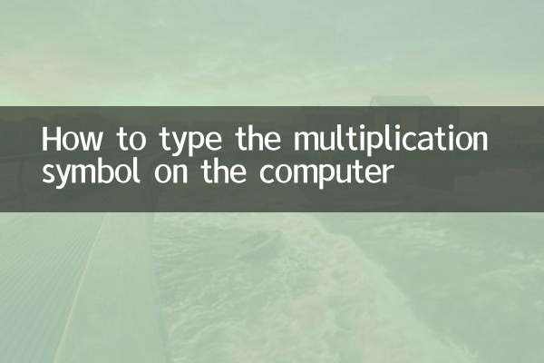 Как набрать знак умножения на компьютере