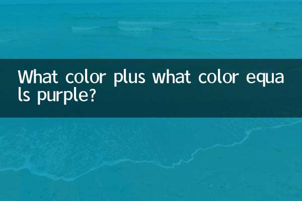 چه رنگی به اضافه چه رنگی برابر با بنفش است؟