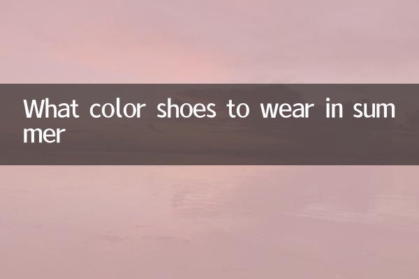 چه رنگ کفشی در تابستان بپوشیم