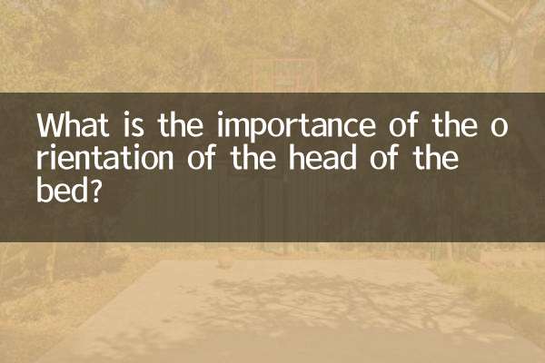 ما أهمية اتجاه رأس السرير؟