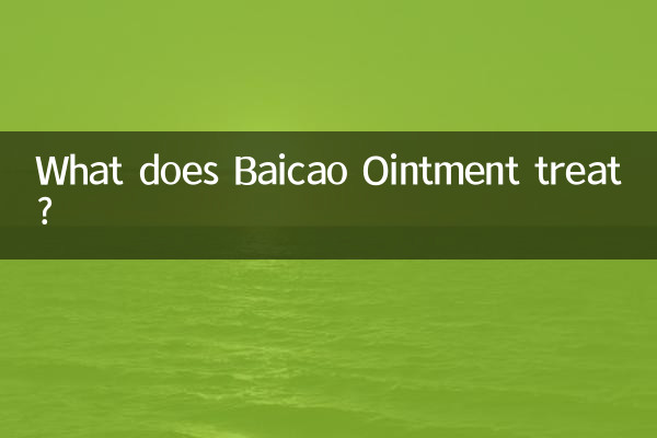 百草膏治療什麼