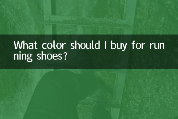 मुझे दौड़ने के जूते के लिए कौन सा रंग खरीदना चाहिए?