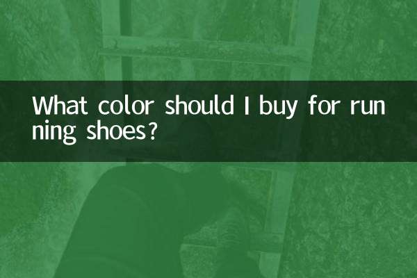 চলমান জুতা জন্য আমি কি রং কিনতে হবে?