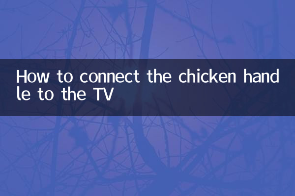 كيفية توصيل مقبض الدجاج بالتلفزيون