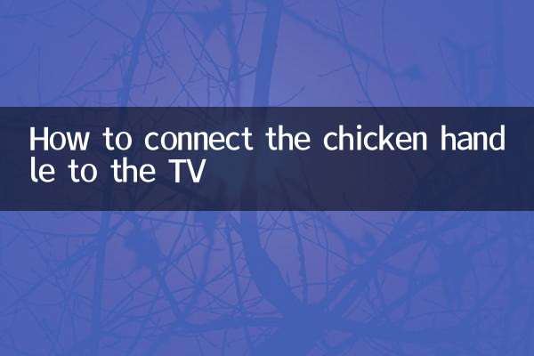 كيفية توصيل مقبض الدجاج بالتلفزيون