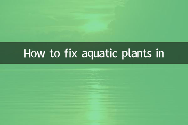 نحوه تعمیر گیاهان آبزی در