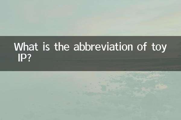 토이아이피(Toy IP)의 약어는 무엇인가요?