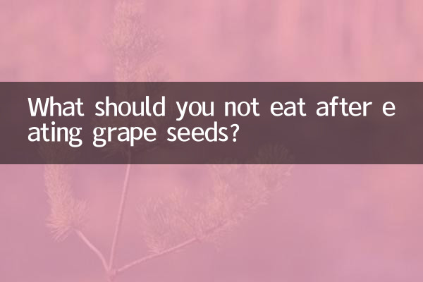 포도씨를 먹은 후 먹지 말아야 할 것은 무엇입니까?