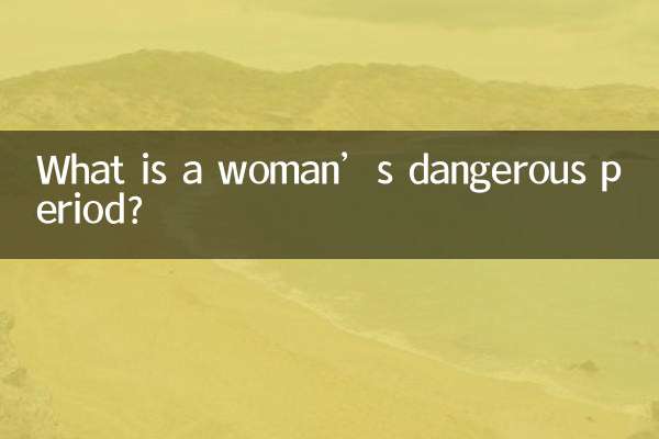 女人的危险期是什么