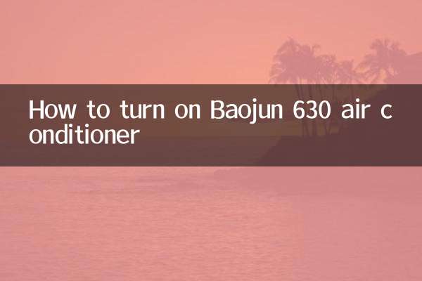 寶駿630空調怎麼開