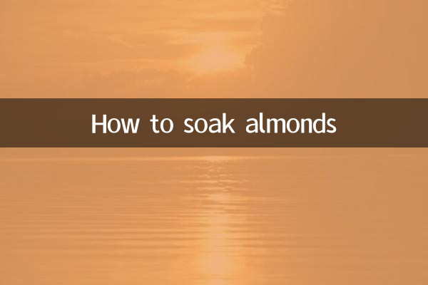 怎麼泡杏仁