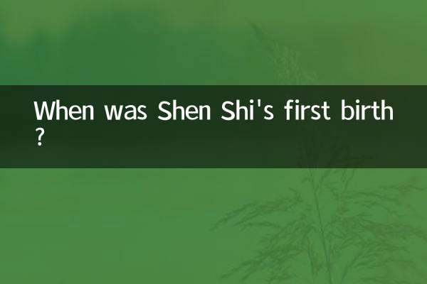 शेन शी का पहला जन्म कब हुआ था?