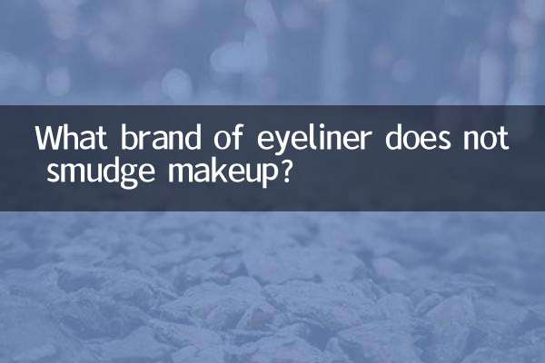 什麼品牌眼線筆不暈妝