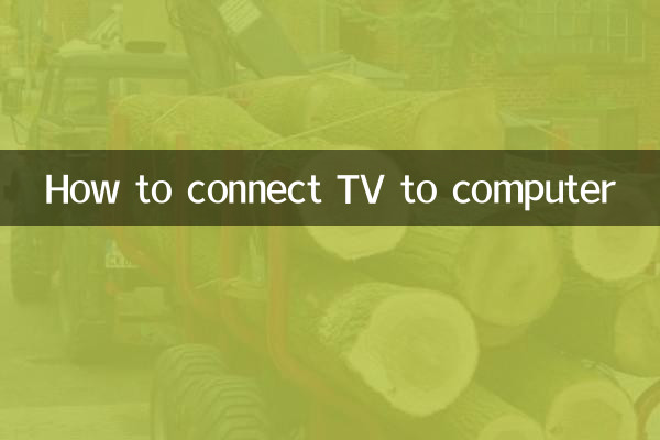 電視連電腦怎麼連