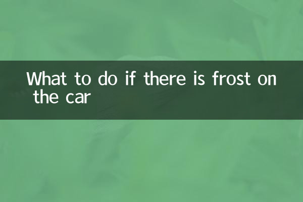 ماذا تفعل إذا كان هناك صقيع على السيارة