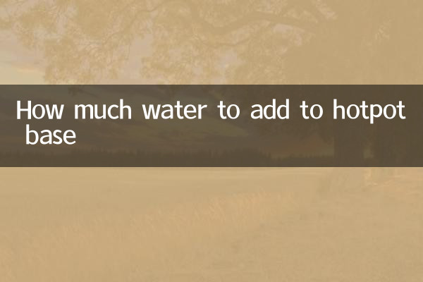 火锅底料加多少水